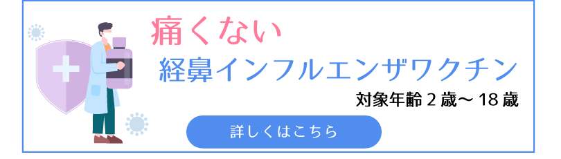 経鼻インフルエンザワクチン