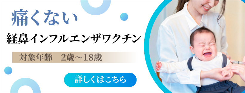 経鼻インフルエンザワクチン